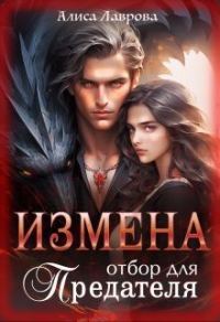Обложка книги «Измена. Отбор для предателя»