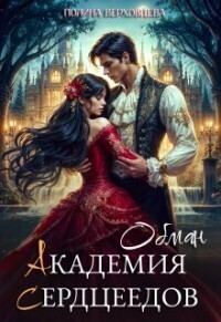 Обложка книги «Обман»