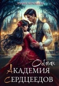 Обложка книги «Обман»