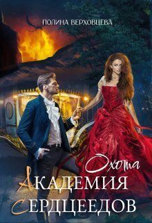 Обложка книги «Охота»
