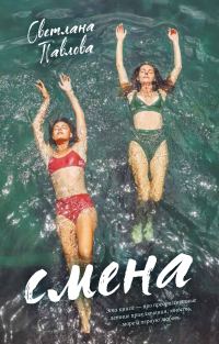 Обложка книги «Смена»