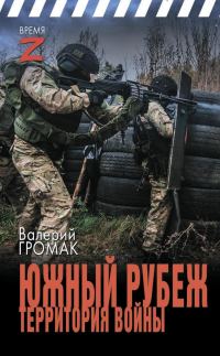 Обложка книги «Южный рубеж. Территория войны»