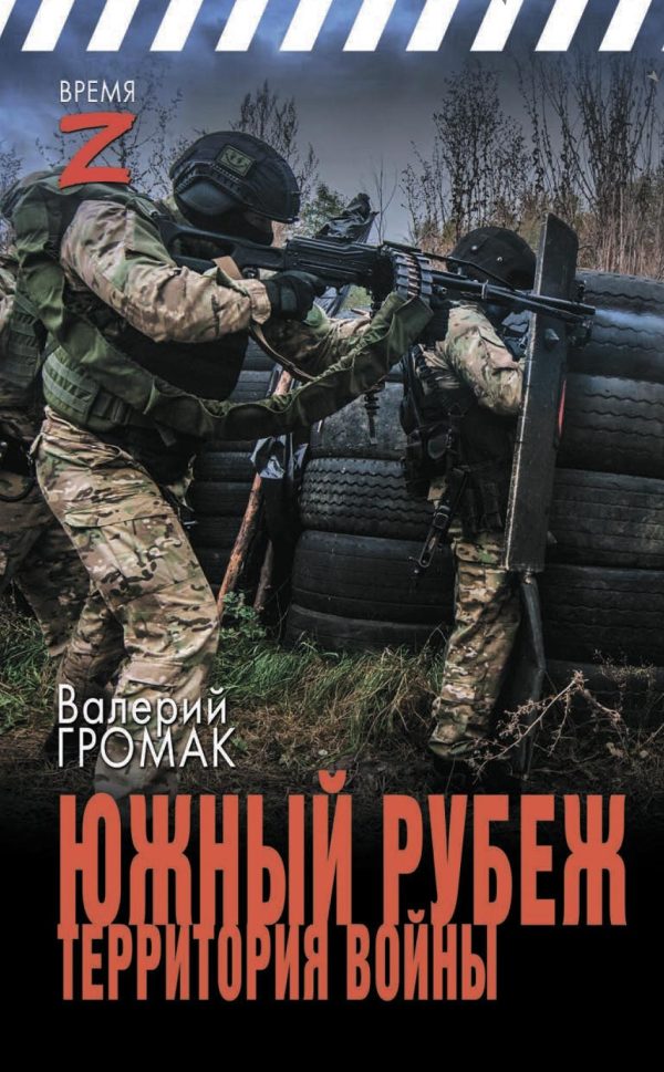 Обложка книги «Южный рубеж. Территория войны»