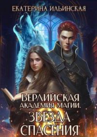 Обложка книги «Звезда спасения»