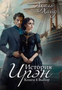 Обложка книги «Выбор»