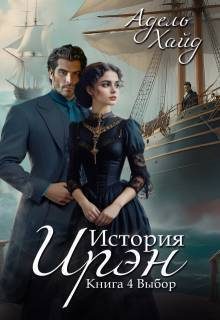 Обложка книги «Выбор»