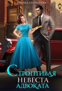 Обложка книги «Строптивая невеста адвоката»