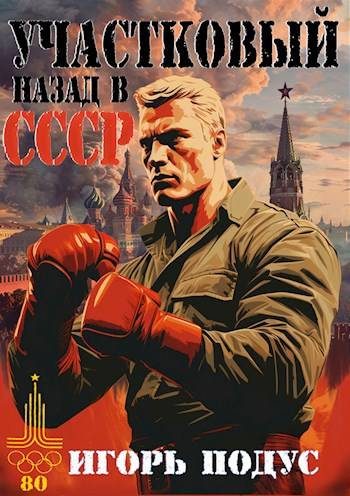 Обложка книги «Участковый: Назад в СССР»