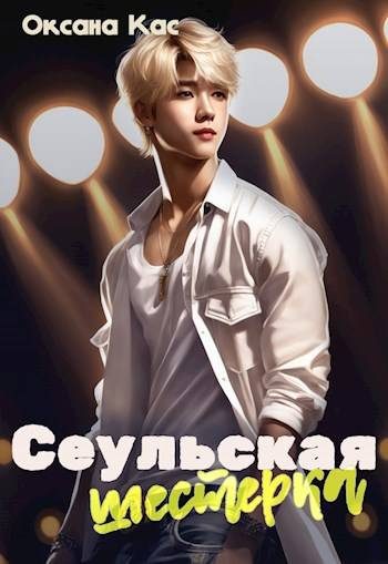 Обложка книги «Сеульская шестерка»