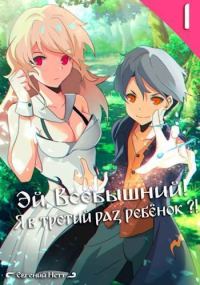 Обложка книги «Я в третий раз ребенок?!»