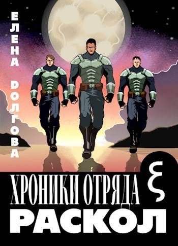 Обложка книги «Хроники отряда Кси. Раскол»