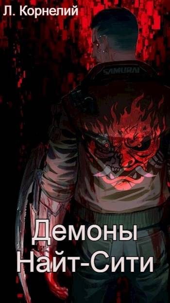 Обложка книги «Cyberpunk 2077 | Демоны Найт-Сити 1»