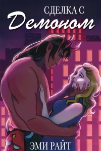 Обложка книги «Сделка с демоном»