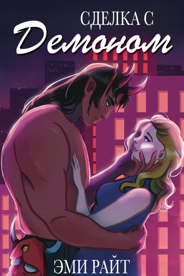 Обложка книги «Сделка с демоном»