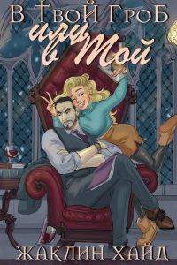 Обложка книги «В твой гроб или в мой?»