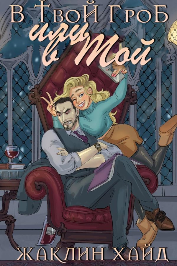 Обложка книги «В твой гроб или в мой?»
