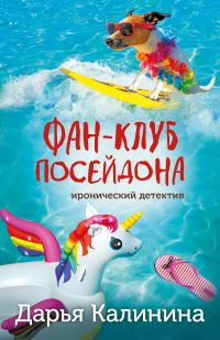 Обложка книги «Фан-клуб Посейдона»