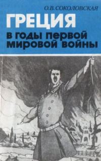 Обложка книги «Греция в годы первой мировой войны. 1914-1918 гг.»