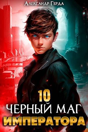 Обложка книги «Черный Маг Императора 10»