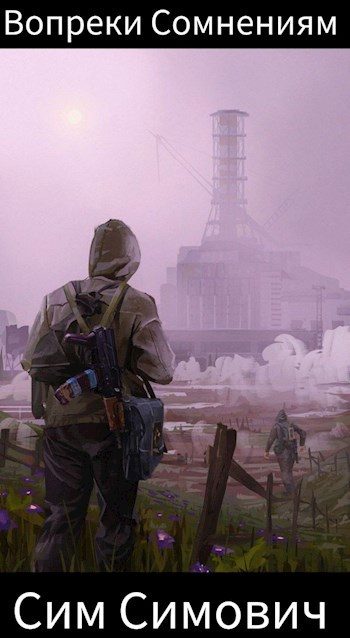 Обложка книги «Вопреки Сомнениям»