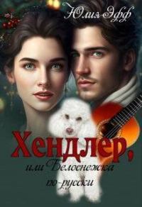 Обложка книги «Хендлер, или Белоснежка по-русски»