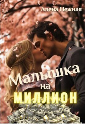 Обложка книги «Малышка на миллион»