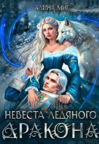 Обложка книги «Невеста Ледяного Дракона»