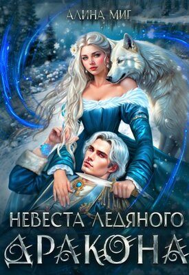 Обложка книги «Невеста Ледяного Дракона»