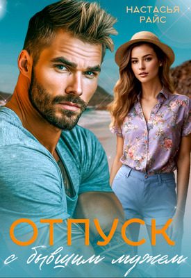 Обложка книги «Отпуск с бывшим мужем»