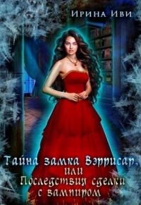 Обложка книги «Тайна замка Вэррисар, или Последствия сделки с вампиром»
