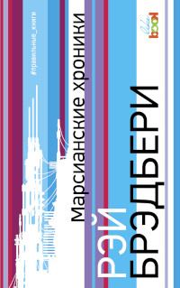 Обложка книги «Марсианские хроники»