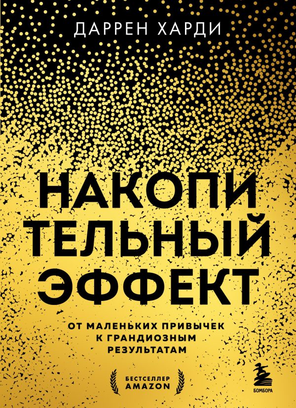 Обложка книги «Накопительный эффект. От маленьких привычек к грандиозным результатам»