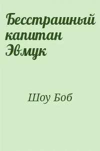 Обложка книги «Бесстрашный капитан Эмвук»