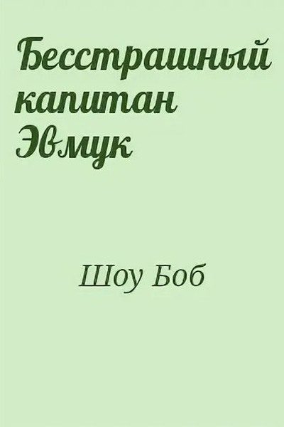 Обложка книги «Бесстрашный капитан Эмвук»