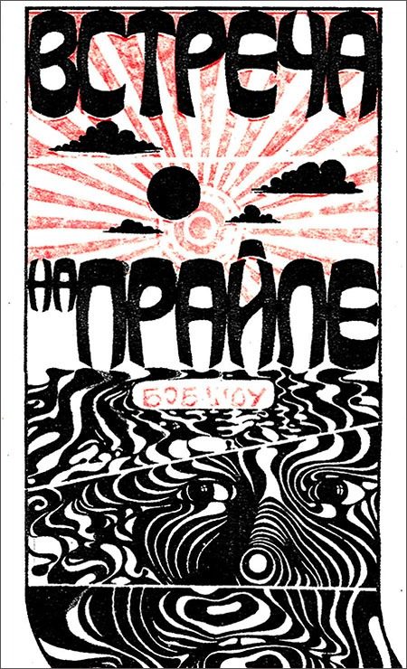 Обложка книги «Встреча на Прайле»