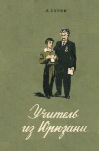 Обложка книги «Учитель из Юрюзани»