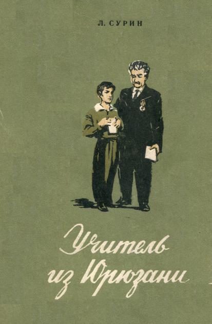 Обложка книги «Учитель из Юрюзани»