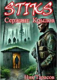 Обложка книги «STIKS. Сержант Крылов»