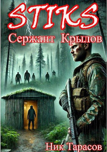 Обложка книги «STIKS. Сержант Крылов»