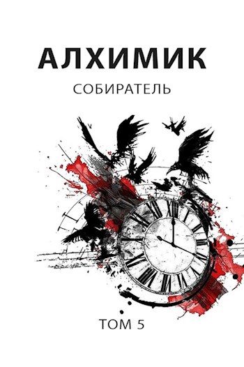 Обложка книги «Собиратель»