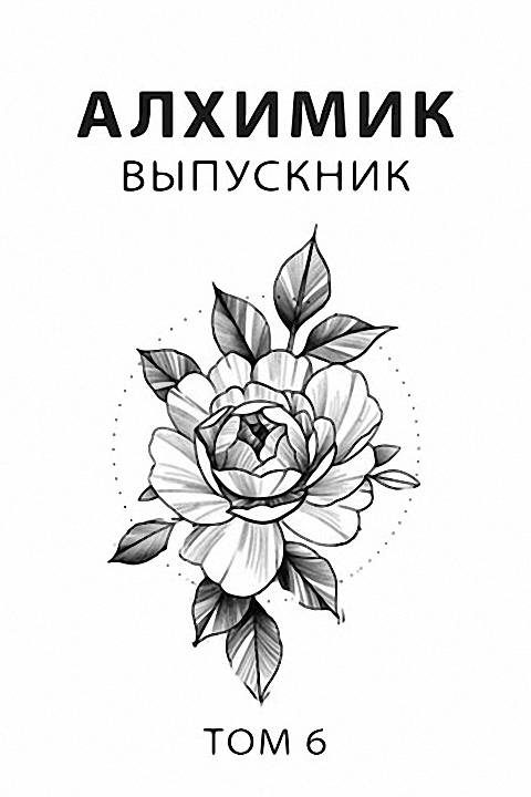 Обложка книги «Выпускник»