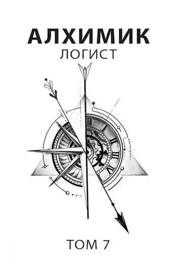 Обложка книги «Логист»
