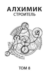 Обложка книги «Строитель»