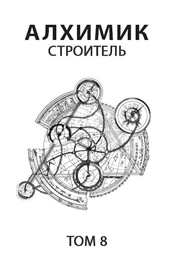 Обложка книги «Строитель»