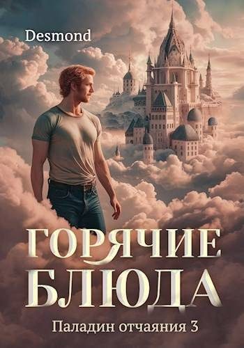 Обложка книги «Горячие блюда»