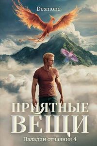Обложка книги «Приятные вещи»