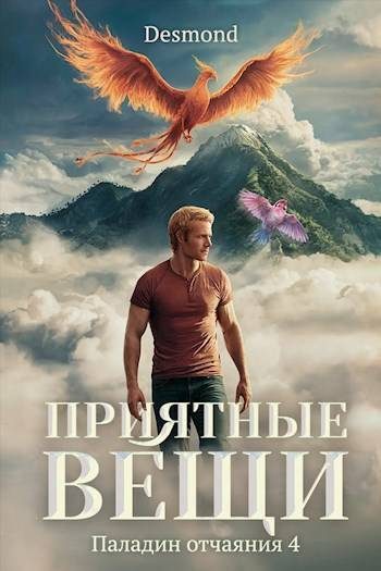 Обложка книги «Приятные вещи»