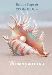 Обложка книги «Жемчужинка»