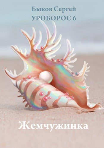 Обложка книги «Жемчужинка»