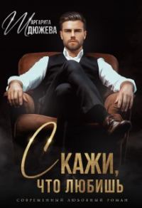 Обложка книги «Скажи, что любишь»